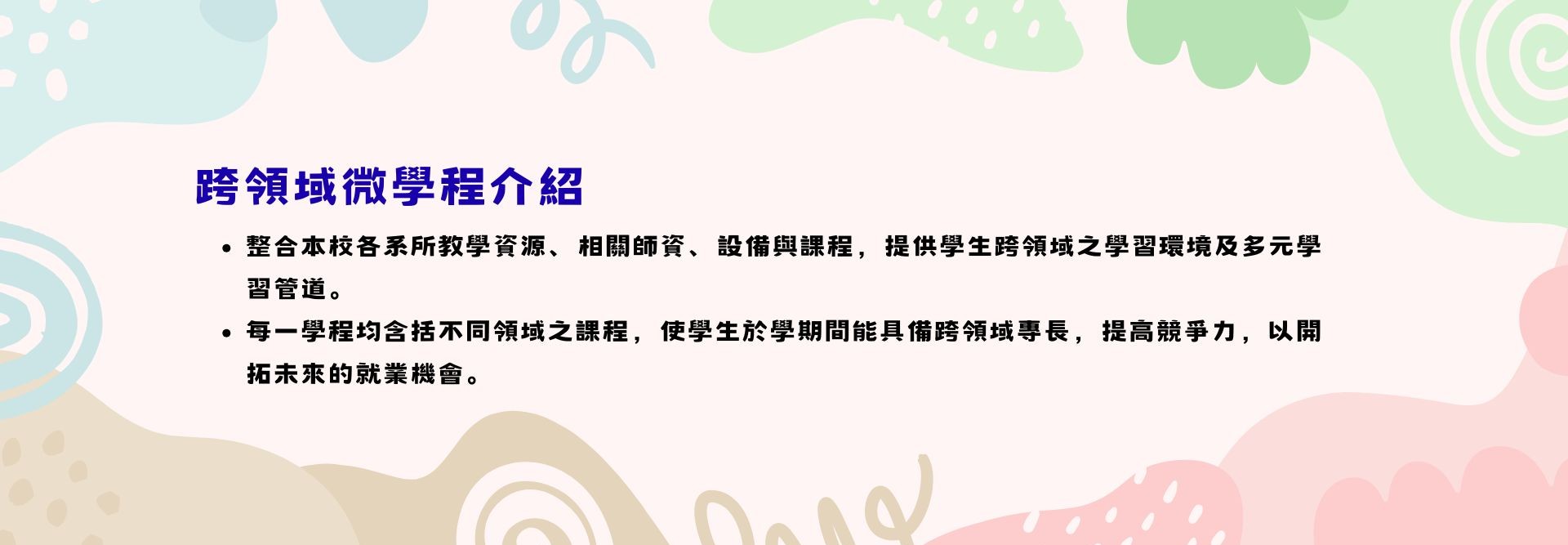 網站-跨領域微學程介紹