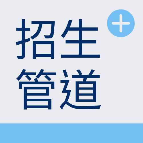 招生管道