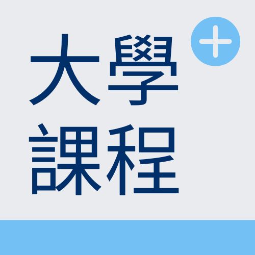 大學課程