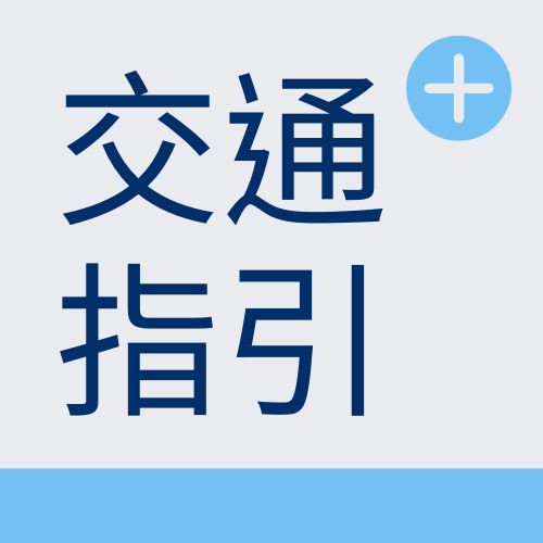 交通指引