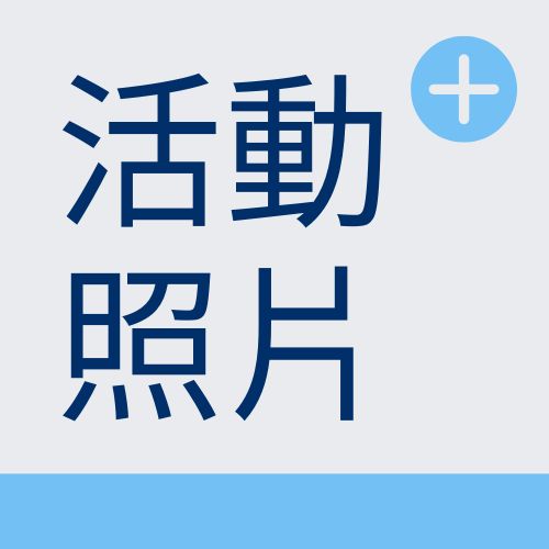 活動照片