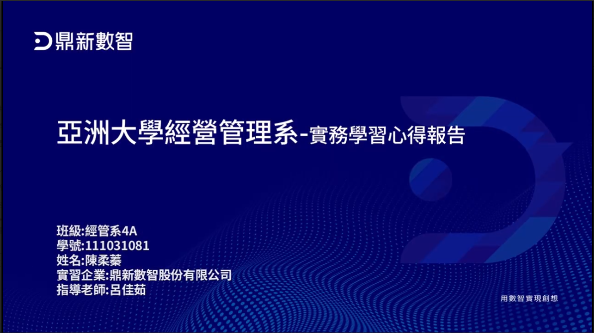 行企組-實習成果報告