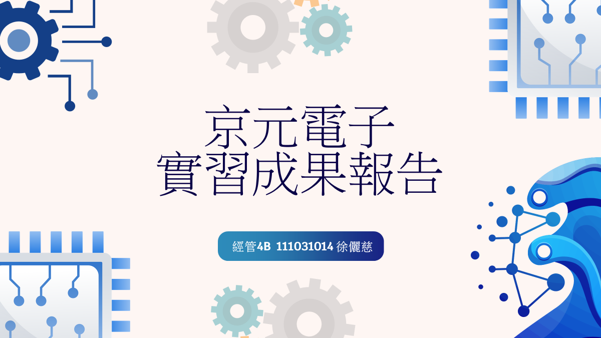 行企組-實習成果報告