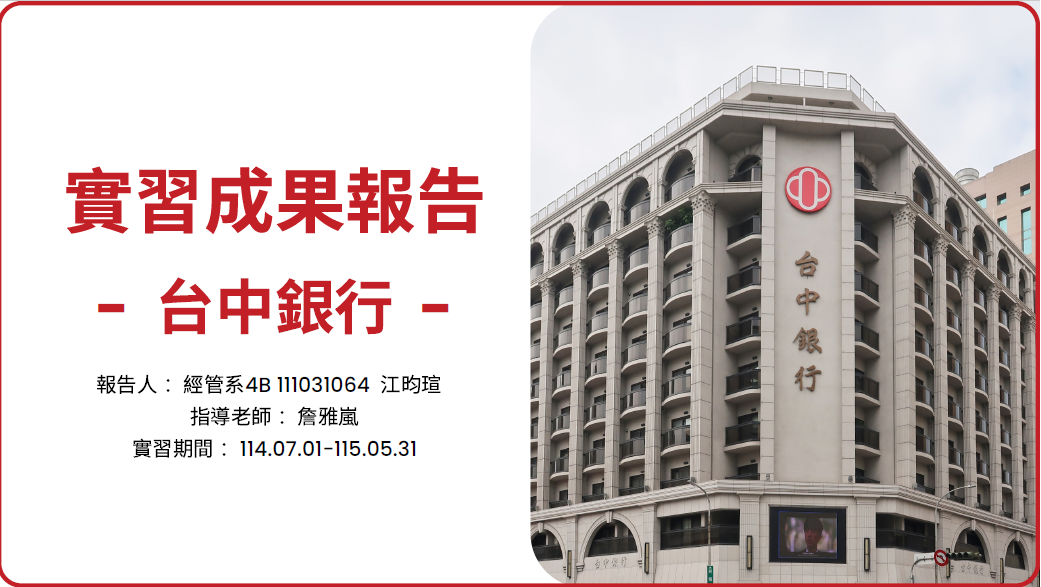 行企組-實習成果報告