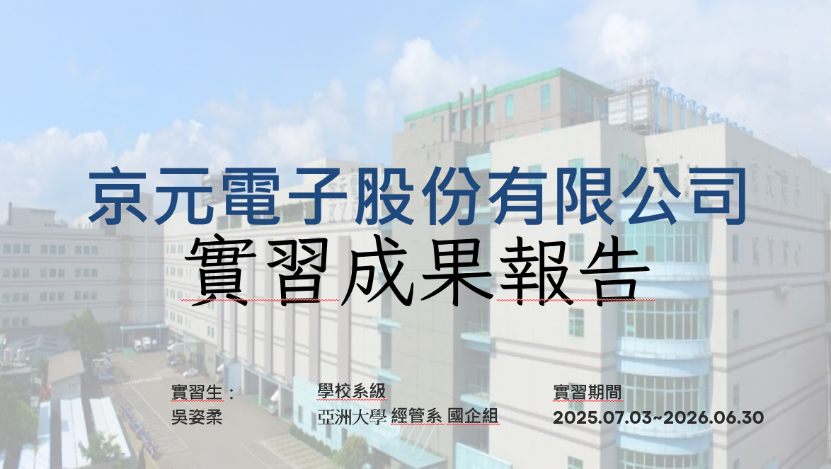 行企組-實習成果報告